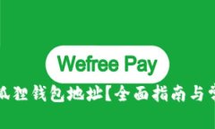 如何找到小狐狸钱包地址？全面指南与常见问题