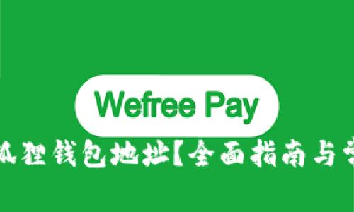 如何找到小狐狸钱包地址？全面指南与常见问题解答