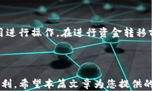 
baoti以太坊钱包下载经典分享：安全、实用与便捷/baoti
以太坊钱包, 钱包下载, 加密货币, 安全性/guanjianci
```

### 以太坊钱包下载经典分享：安全、实用与便捷

在当今数字货币飞速发展的时代，以太坊（Ethereum）作为一种具有智能合约功能的区块链技术，受到了越来越多投资者的关注。对于那些希望参与以太坊生态系统的人而言，拥有一个安全可靠的钱包至关重要。本文将深入探讨以太坊钱包的下载方式、使用以及保障安全的方法，帮助用户更好地管理他们的以太坊资产。

在这篇文章中，我们将为您提供一个关于以太坊钱包的全面指南，包括下载经典钱包的步骤、不同类型钱包的比较、以及使用中需注意的安全性问题。同时，我们也将分析一些相关问题，以帮助读者更深入地理解以太坊钱包的功能及重要性。

### 一、以太坊钱包的基本概述

以太坊钱包是用于存储、管理和交易以太坊（ETH）和与以太坊平台上其他代币（如ERC-20代币）相关资产的工具。与传统的钱包不同，加密货币钱包不会以物理传统现金的形式存在，而是存储在区块链上。因此，选择一个合适的钱包对于保护您的资产至关重要。

以太坊钱包通常分为以下几种类型：
1. **热钱包（在线钱包）**：允许用户通过互联网存储和访问以太坊资产。热钱包一般比较方便快捷，适合频繁交易的用户。
2. **冷钱包（离线钱包）**：不连接互联网，通常以硬件或纸质形式存在。这类钱包的安全性更高，适合长期存储加密货币的用户。
3. **桌面钱包**：在用户的电脑上运行，常常结合热钱包的便捷性和冷钱包的安全性。
4. **手机钱包**：专为移动设备设计，方便用户随时随地访问以太坊资产，适合日常小额交易。

### 二、以太坊钱包下载攻略

#### 1. 选择合适的钱包类型

在下载以太坊钱包之前，首先需要明确自己使用钱包的频率和用途，如果是长期保存资金，那么应该考虑冷钱包，如硬件钱包；而如果是频繁交易，热钱包或桌面钱包可能更加合适。

#### 2. 官方下载

始终建议用户通过官方渠道下载，以保证钱包的安全性。以下是几种常见以太坊钱包的官方链接：

- **MetaMask**：一款流行的浏览器扩展钱包，适合日常交易。访问[MetaMask官网](https://metamask.io)进行下载。
- **MyEtherWallet**：基于网页的钱包，情况复杂的用户可以选择下载离线版本，访问[MyEtherWallet官网](https://www.myetherwallet.com)。
- **Ledger Nano S/X**：硬件钱包以其安全性著称，访问[Ledger官网](https://www.ledger.com)进行购买和下载。

#### 3. 安装与设置

下载完成后，按照相应指引安装钱包。一般来说，您需要设置一个安全的密码，并备份私钥（极为重要，切勿泄露）。

#### 4. 资金导入与使用

通过钱包的导入功能，可以将现有的以太坊或其他代币转入钱包，使用时可以通过输入接收地址、选择金额进行发送。

### 三、安全性问题

#### 1. 私钥的重要性

私钥是您访问和管理以太坊资产的唯一凭证，若被他人获取，可能导致资金被骗取。因此，务必将私钥妥善保管，能选择冷存储方式加以保护。

#### 2. 二步验证

对于热钱包而言，建议开启二步验证功能，增加账户的安全性。在每次登录或重要操作前，系统会要求用户验证其身份，降低被攻击的风险。

#### 3. 防止钓鱼网站

在进行任何操作时，请确认您访问的网站是否为官方认证，绝对不要随意点击陌生链接。设置书签并使用安全的浏览器能够预防恶意软件的侵害。

### 四、相关问题解答

#### 问题一：以太坊钱包如何选？

选择以太坊钱包的多个因素

选择以太坊钱包时，有多个因素需要考虑。首先是安全性，建议选择那些经历过审计并且社区反馈良好的钱包。其次是易用性，如果您是新手，简单易懂的用户界面能够帮助您更快上手。再次是兼容性，确保钱包能够与您计划使用的交易所、DApp（去中心化应用）等平台兼容使用。最后，您可能还需要考虑钱包支持的币种、多平台支持等因素。

#### 问题二：以太坊冷钱包和热钱包的优缺点？

冷钱包与热钱包的比较

针对冷钱包和热钱包，各有其优缺点。冷钱包的优势在于其安全性高，适合长期储存资金。由于不联网，攻击者无法直接访问。而劣势在于其使用的不便，通常不适合频繁交易。而热钱包虽然更为便捷，随时随地都可以进行操作，但其安全性往往较差，易受到网络攻击。因此，用户需要根据自己的使用需求做出选择。

#### 问题三：如何保护我的以太坊钱包安全？

以太坊钱包安全的最佳实践

保护以太坊钱包的安全，首先要保证私钥和恢复种子的安全存储，切勿将其存储在网络上。其次，定期更新钱包软件，避免使用过时版本。启用二步验证，绝对不将在网上看到的链接和信息作为准确信息。此外，定期备份数据和加密敏感信息，以防数据丢失或被盗取。

#### 问题四：以太坊钱包中的数字资产可以转移到其他钱包吗？

如何在钱包间转移以太坊资产

是的，您可以将以太坊钱包中的数字资产转移到其他钱包。这可以通过发送功能实现。只需输入接收方的新钱包地址，确认转账金额，然后依据网络交易费用进行操作。在进行资金转移前，务必三番五次检查接收地址以避免错误，且建议在小额金额上进行试点。

### 结论

以太坊钱包的选择与下载不仅是技术问题，更是保护自己资产的一种责任。选择一个安全可靠的钱包，配置好相应的安全措施，能让您的以太坊旅程更加顺利。希望本篇文章为您提供的知识能够帮助您在数字货币的世界中稳健前行。