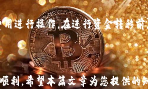 
baoti以太坊钱包下载经典分享：安全、实用与便捷/baoti
以太坊钱包, 钱包下载, 加密货币, 安全性/guanjianci
```

### 以太坊钱包下载经典分享：安全、实用与便捷

在当今数字货币飞速发展的时代，以太坊（Ethereum）作为一种具有智能合约功能的区块链技术，受到了越来越多投资者的关注。对于那些希望参与以太坊生态系统的人而言，拥有一个安全可靠的钱包至关重要。本文将深入探讨以太坊钱包的下载方式、使用以及保障安全的方法，帮助用户更好地管理他们的以太坊资产。

在这篇文章中，我们将为您提供一个关于以太坊钱包的全面指南，包括下载经典钱包的步骤、不同类型钱包的比较、以及使用中需注意的安全性问题。同时，我们也将分析一些相关问题，以帮助读者更深入地理解以太坊钱包的功能及重要性。

### 一、以太坊钱包的基本概述

以太坊钱包是用于存储、管理和交易以太坊（ETH）和与以太坊平台上其他代币（如ERC-20代币）相关资产的工具。与传统的钱包不同，加密货币钱包不会以物理传统现金的形式存在，而是存储在区块链上。因此，选择一个合适的钱包对于保护您的资产至关重要。

以太坊钱包通常分为以下几种类型：
1. **热钱包（在线钱包）**：允许用户通过互联网存储和访问以太坊资产。热钱包一般比较方便快捷，适合频繁交易的用户。
2. **冷钱包（离线钱包）**：不连接互联网，通常以硬件或纸质形式存在。这类钱包的安全性更高，适合长期存储加密货币的用户。
3. **桌面钱包**：在用户的电脑上运行，常常结合热钱包的便捷性和冷钱包的安全性。
4. **手机钱包**：专为移动设备设计，方便用户随时随地访问以太坊资产，适合日常小额交易。

### 二、以太坊钱包下载攻略

#### 1. 选择合适的钱包类型

在下载以太坊钱包之前，首先需要明确自己使用钱包的频率和用途，如果是长期保存资金，那么应该考虑冷钱包，如硬件钱包；而如果是频繁交易，热钱包或桌面钱包可能更加合适。

#### 2. 官方下载

始终建议用户通过官方渠道下载，以保证钱包的安全性。以下是几种常见以太坊钱包的官方链接：

- **MetaMask**：一款流行的浏览器扩展钱包，适合日常交易。访问[MetaMask官网](https://metamask.io)进行下载。
- **MyEtherWallet**：基于网页的钱包，情况复杂的用户可以选择下载离线版本，访问[MyEtherWallet官网](https://www.myetherwallet.com)。
- **Ledger Nano S/X**：硬件钱包以其安全性著称，访问[Ledger官网](https://www.ledger.com)进行购买和下载。

#### 3. 安装与设置

下载完成后，按照相应指引安装钱包。一般来说，您需要设置一个安全的密码，并备份私钥（极为重要，切勿泄露）。

#### 4. 资金导入与使用

通过钱包的导入功能，可以将现有的以太坊或其他代币转入钱包，使用时可以通过输入接收地址、选择金额进行发送。

### 三、安全性问题

#### 1. 私钥的重要性

私钥是您访问和管理以太坊资产的唯一凭证，若被他人获取，可能导致资金被骗取。因此，务必将私钥妥善保管，能选择冷存储方式加以保护。

#### 2. 二步验证

对于热钱包而言，建议开启二步验证功能，增加账户的安全性。在每次登录或重要操作前，系统会要求用户验证其身份，降低被攻击的风险。

#### 3. 防止钓鱼网站

在进行任何操作时，请确认您访问的网站是否为官方认证，绝对不要随意点击陌生链接。设置书签并使用安全的浏览器能够预防恶意软件的侵害。

### 四、相关问题解答

#### 问题一：以太坊钱包如何选？

选择以太坊钱包的多个因素

选择以太坊钱包时，有多个因素需要考虑。首先是安全性，建议选择那些经历过审计并且社区反馈良好的钱包。其次是易用性，如果您是新手，简单易懂的用户界面能够帮助您更快上手。再次是兼容性，确保钱包能够与您计划使用的交易所、DApp（去中心化应用）等平台兼容使用。最后，您可能还需要考虑钱包支持的币种、多平台支持等因素。

#### 问题二：以太坊冷钱包和热钱包的优缺点？

冷钱包与热钱包的比较

针对冷钱包和热钱包，各有其优缺点。冷钱包的优势在于其安全性高，适合长期储存资金。由于不联网，攻击者无法直接访问。而劣势在于其使用的不便，通常不适合频繁交易。而热钱包虽然更为便捷，随时随地都可以进行操作，但其安全性往往较差，易受到网络攻击。因此，用户需要根据自己的使用需求做出选择。

#### 问题三：如何保护我的以太坊钱包安全？

以太坊钱包安全的最佳实践

保护以太坊钱包的安全，首先要保证私钥和恢复种子的安全存储，切勿将其存储在网络上。其次，定期更新钱包软件，避免使用过时版本。启用二步验证，绝对不将在网上看到的链接和信息作为准确信息。此外，定期备份数据和加密敏感信息，以防数据丢失或被盗取。

#### 问题四：以太坊钱包中的数字资产可以转移到其他钱包吗？

如何在钱包间转移以太坊资产

是的，您可以将以太坊钱包中的数字资产转移到其他钱包。这可以通过发送功能实现。只需输入接收方的新钱包地址，确认转账金额，然后依据网络交易费用进行操作。在进行资金转移前，务必三番五次检查接收地址以避免错误，且建议在小额金额上进行试点。

### 结论

以太坊钱包的选择与下载不仅是技术问题，更是保护自己资产的一种责任。选择一个安全可靠的钱包，配置好相应的安全措施，能让您的以太坊旅程更加顺利。希望本篇文章为您提供的知识能够帮助您在数字货币的世界中稳健前行。