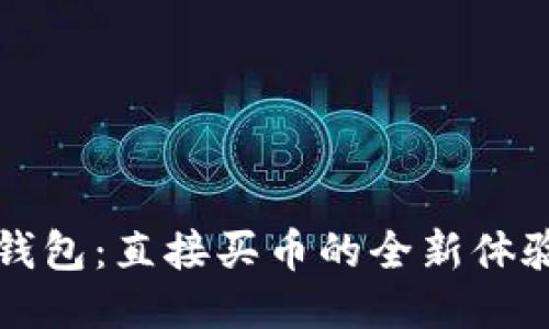 小狐狸钱包：直接买币的全新体验与指南