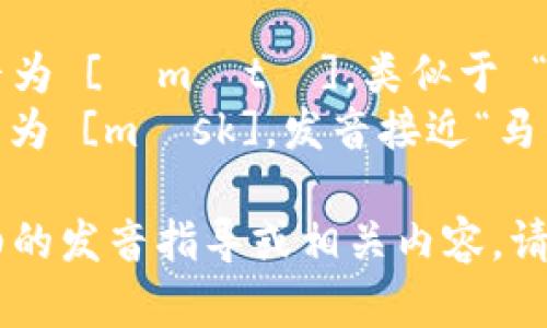 《MetaMask》的英文读音为 [ˈmɛtəˌmæsк]。解析如下：

- 