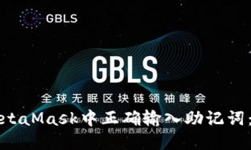 如何在MetaMask中正确输入助记词：详细指南