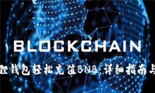如何通过小狐狸钱包轻松充值BNB：详细指南与常见问题解答