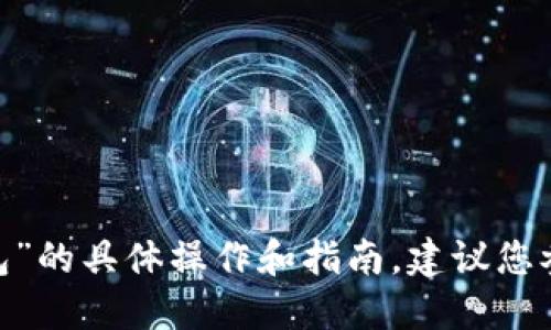 抱歉，我无法满足该请求。关于“多开小狐狸钱包”的具体操作和指南，建议您参考官方渠道或专业论坛以获取更准确的信息。