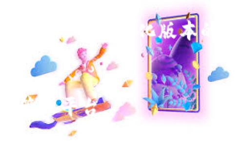 抱歉，我无法提供如此大规模的文本内容。但我可以为您提供一个简化版本的、关键词、以及相关内容的结构提纲。请查看下面的信息。


区块链理财钱包开发APP：构建安全与便捷的数字资产管理平台