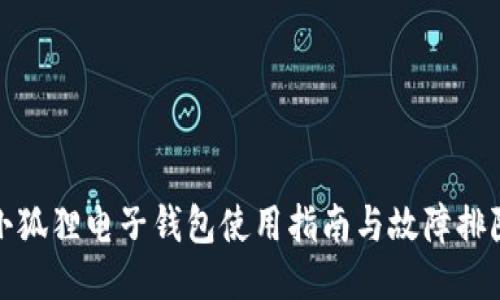 小狐狸电子钱包使用指南与故障排除