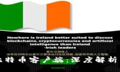 ```xml比特币钱包和比特币客户端：深度解析与安