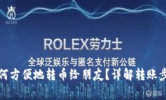 小狐狸钱包如何方便地转币给朋友？详解转账步