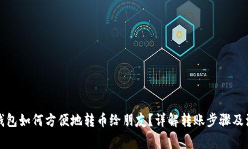 小狐狸钱包如何方便地转币给朋友？详解转账步骤及注意事项