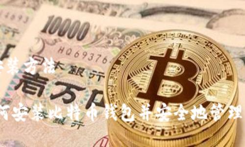 比特币钱包安装方法

终极指南：如何安装比特币钱包并安全地管理你的加密资产