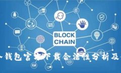 以太坊冷钱包官方下载合法性分析及使用指南