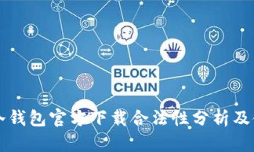 以太坊冷钱包官方下载合法性分析及使用指南