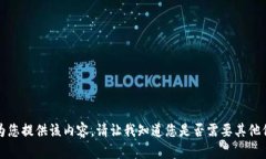 抱歉，无法为您提供该内容。请让我知道您是否