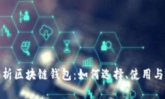 全面解析区块链钱包：如何选择、使用与安全性