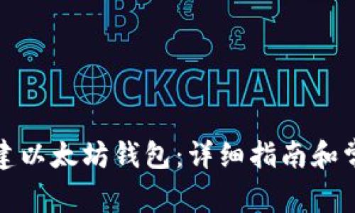 如何自己创建以太坊钱包：详细指南和常见问题解答