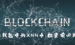  了解以太坊钱包中的XNN币：投资前必知的关键要