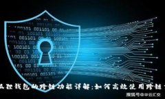 小狐狸钱包的跨链功能详解：如何高效使用跨链