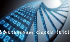 如何在MetaMask中添加Ethereum Classic (ETC) 并管理你的