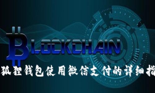 小狐狸钱包使用微信支付的详细指南