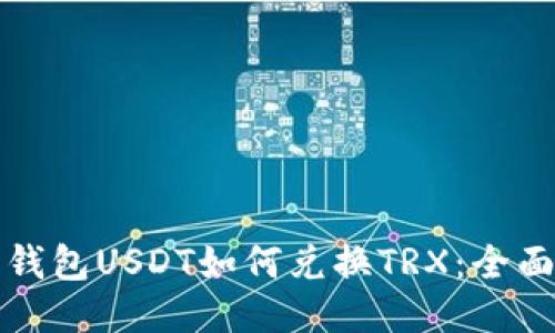 波宝钱包USDT如何兑换TRX：全面指南