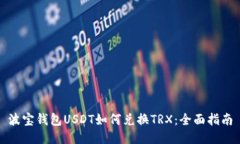 波宝钱包USDT如何兑换TRX：全面指南