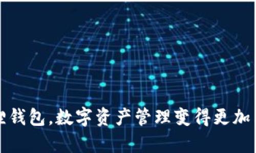 有了小狐狸钱包，数字资产管理变得更加简单与安全