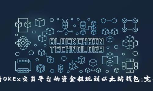 如何将OKEx交易平台的资金提现到以太坊钱包：完整指南