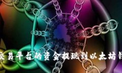 如何将OKEx交易平台的资金提现到以太坊钱包：完