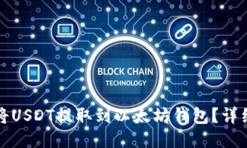 如何将USDT提取到以太坊钱包？详细指南