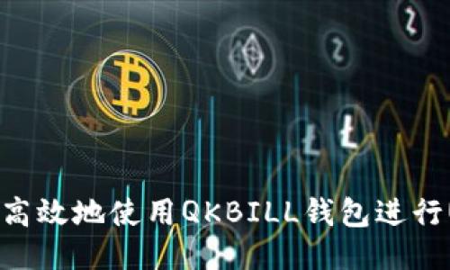 如何安全高效地使用QKBILL钱包进行USDT提现