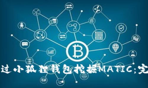 如何通过小狐狸钱包挖掘MATIC：完整指南