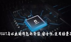深入探讨USDT与以太坊钱包的价值：安全性、使用