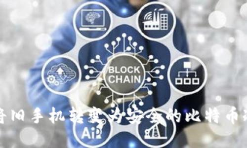 如何将旧手机转变为安全的比特币冷钱包