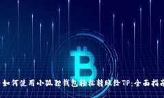  如何使用小狐狸钱包轻松转账给TP：全面指南