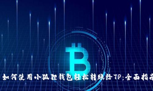  如何使用小狐狸钱包轻松转账给TP：全面指南