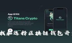如何查找和选择区块链钱包开发服务？