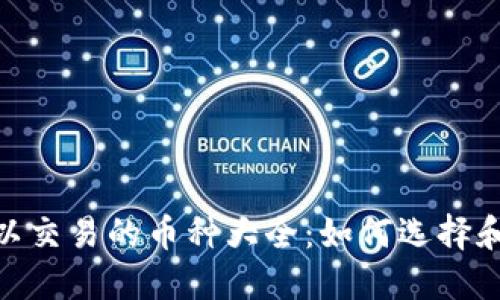 MetaMask可以交易的币种大全：如何选择和管理数字资产