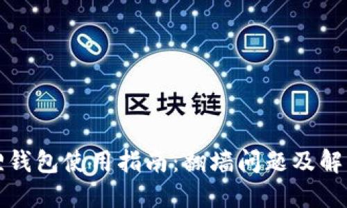 小狐狸钱包使用指南：翻墙问题及解决方案