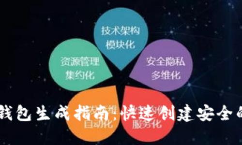 比特币Java钱包生成指南：快速创建安全的比特币钱包