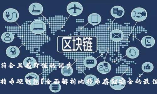 思考一个符合且有价值的优秀

什么是比特币硬钱包？全面解析比特币存储安全的最佳解决方案