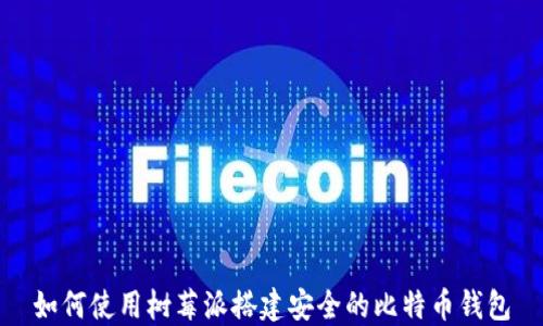 
如何使用树莓派搭建安全的比特币钱包