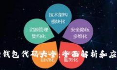 小狐狸钱包代码大全：全面解析和应用指南
