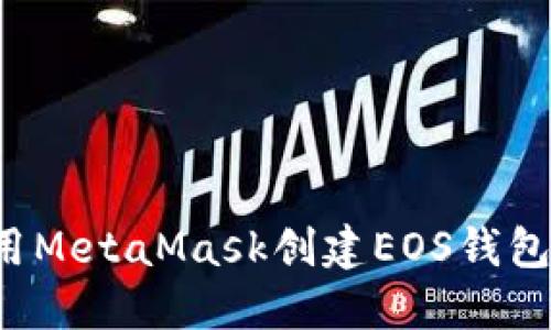 : 如何使用MetaMask创建EOS钱包：详细指南