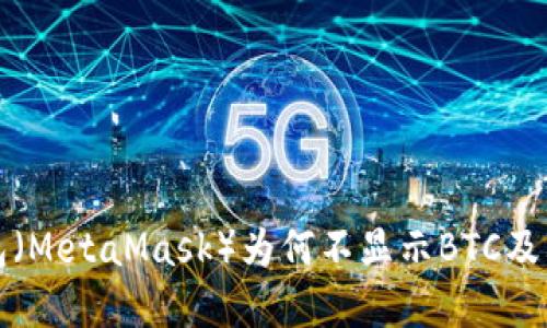 小狐狸钱包（MetaMask）为何不显示BTC及其解决方案