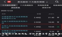 如何解绑小狐狸钱包：详细步骤与常见问题解析
