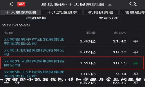 如何解绑小狐狸钱包：详细步骤与常见问题解析