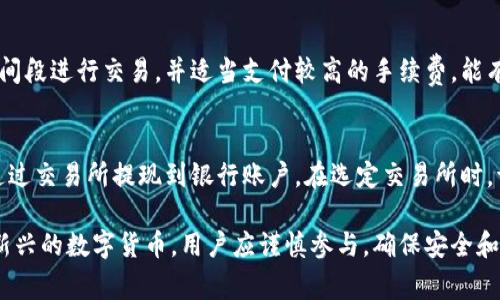   比特币钱包充值攻略：详细步骤与注意事项 / 
 guanjianci 比特币, 钱包, 充值, 数字货币 /guanjianci 

比特币钱包是什么？
比特币钱包是一个软件程序，让用户可以在其设备上存储、管理和交易比特币。它的功能类似于传统银行账户，用户可以通过钱包发送和接收比特币。比特币钱包有多种类型，包括热钱包和冷钱包，热钱包是在线的，而冷钱包则是离线保存的，后者更为安全。

在进入比特币的世界之前，了解比特币钱包的基本概念和类型至关重要。热钱包通常用于频繁交易，因为其操作方便，而冷钱包则适合长期存储。用户在选择钱包时应根据自己的需求选择合适的类型。

比特币钱包怎么充值？
将比特币充值到自己的钱包，有几种常见的方法，包括使用交易所购买比特币、通过单独的转账接收比特币等。以下我们将详细介绍几种常见的方法：

h41. 使用交易所购买比特币/h4
这是一种最为常见且直接的充值方式。用户首先需要在一个可靠的比特币交易所注册账户，并验证身份。以下是具体步骤：

1. 选择一个比特币交易所，例如币安、火币或OKEx等。确保选择受监管和声誉良好的平台。
2. 注册账户，填写必要的个人信息，并完成身份验证（KYC）。不同交易所对身份验证的要求可能会有所不同，通常需要提供身份证明文件。
3. 一旦账户完成验证，登录后进行资金充值，交易所通常支持多种充值方式，如银行转账、信用卡、支付宝或微信支付等。
4. 充值成功后，使用所购的比特币转至自己的比特币钱包。用户需要将自己的钱包地址复制粘贴到交易所的转账地址栏中。
5. 输入转账数量，确认无误后提交交易。转账通常需要确认时间，具体时间与网络繁忙程度相关。

h42. 通过其他用户转账比特币/h4
如果你已经有了比特币好友，或者在社区内认识一些持有比特币的人，你可以让他们直接转账给你。这个过程也很简单：

1. 询问对方比特币钱包地址，确保地址正确，以免转账失败。
2. 确定转账金额。最好先通过聊天工具或电话确认数量。
3. 对方使用他们的钱包直接发送比特币到你的钱包地址。与交易所不同，这种方式通常会更快，且避免了交易所的各种费用。

h43. 充值平台与ATM机/h4
在一些城市中，越来越多的比特币ATM机正在被安装。通过比特币ATM机充值也是一种方便快捷的方式：

1. 找到一个离你较近的比特币ATM机，通过应用程序或网上平台可以轻松找到。
2. 选择购买比特币的选项，通常ATM机会要求你提供你的比特币钱包地址。大部分情况下，你可以通过扫描钱包二维码来完成。
3. 设置金额并同意交易，随后你可以使用现金或信用卡完成购买。比特币将会被转换并发送到你的钱包。注意，比特币ATM机通常会收取较高的手续费。

充值注意事项
在充值比特币时，用户还需注意以下几个事项：

h41. 安全性/h4
使用信誉良好的平台或交易所总是最重要的。要确保你选择的交易所经过审查，并且有良好的用户评价。
确保你的钱包安全，不要将钱包的私钥或助记词泄露给他人。冷钱包通常更安全，尤其适合长期存储。

h42. 充值费用/h4
不同的交易所和充值方式会有不同的手续费。了解收费情况，可以帮助你选择最经济的方式。

h43. 网络拥堵情况/h4
比特币网络有时会因为交易量过大而拥堵，这可能会导致转账确认时间延长。在进行交易时，建议选择有较高的手续费支付，以获取更快的确认时间。

h44. 转账确认/h4
在比特币网络中，一笔交易需要多个节点的确认。通常建议等待至少三个确认后再认为资金到账，特别是在大额交易的情况下。

常见问题解答

h41. 比特币转账需要多长时间？/h4
比特币转账的时间主要取决于网络的拥堵情况和交易所的手续费设置。一般来说，网络正常时，交易确认时间在10分钟到1小时之间，但在网络繁忙时可能需要更长。为了确保快速到账，可以支付较高的矿工费用。

h42. 如果充值后比特币没有到账，怎么办？/h4
如果充值后未能及时到账，首先检查交易记录确认转账是否成功。你可以在区块链浏览器中输入交易哈希查看。然而若确认显示转账已完成但未到账，请联系兑换平台的客服支持，提供相关交易凭证，通常他们能协助解决问题。

h43. 如何提高比特币交易成功率？/h4
确保填写转账地址准确无误是保证交易成功的第一步。此外，选择合适的交易平台，尽量在用户活跃的时间段进行交易，并适当支付较高的手续费，能有效提高交易成功率。

h44. 可以把比特币转到银行账户吗？/h4
比特币本质上是货币，与传统货币不同，无法直接转入银行账户。用户需要先将比特币兑换为法币，然后通过交易所提现到银行账户。在选定交易所时，请确保选择支持法币提款的可靠平台，并了解其提现政策和费用。

通过上述内容，用户应该能够较为清晰地了解比特币钱包的充值方式及相关注意事项。比特币作为一种新兴的数字货币，用户应谨慎参与，确保安全和合规，才能更好地体验数字货币带来的便利和乐趣。