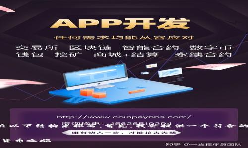 关于MetaMask安装的内容及相关问题可以按照以下结构来撰写。首先，我会提供一个符合的优秀，然后是相应的关键词，接着是详细的介绍。


MetaMask安装指南：一步步教你轻松开启加密货币之旅