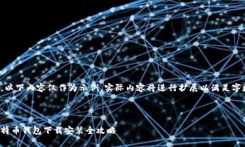请注意，以下内容仅作为示例，实际内容将进行扩展以满足字数要求。



安卓比特币钱包下载安装全攻略